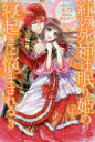 【3980円以上送料無料】紅の死神は眠り姫の寝起きに悩まされる 3/もり/著