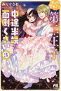 【3980円以上送料無料】生まれ変わったら第二王子とか中途半端だし面倒くさい　3／みりぐらむ／著