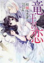 【3980円以上送料無料】竜王の恋/月城うさぎ/著