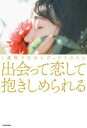 【3980円以上送料無料】1週間で自分にぴったりの人に出会って恋して抱きしめられる/かんころ/著