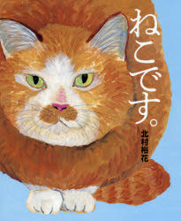 Children'S Picture Book Picture Book - 【3980円以上送料無料】ねこです。／北村裕花／作