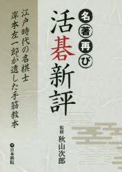 【3980円以上送料無料】名著再び活碁新評　江戸時代の名棋士岸本左一郎が遺した手筋教本／秋山次郎／監修