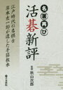 【3980円以上送料無料】名著再び活碁新評 江戸時代の名棋士岸本左一郎が遺した手筋教本/秋山次郎/監修
