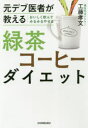 【3980円以上送料無料】元デブ医者が教えるおいしく飲んでみるみるやせる緑茶コーヒーダイエット／工藤孝文／著