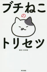 【3980円以上送料無料】ブチねこのトリセツ／大石孝雄／監修