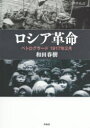 【3980円以上送料無料】ロシア革命 ペトログラード1917年2月/和田春樹/著