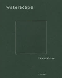 【3980円以上送料無料】waterscape　水の中の風景／三澤遥／著