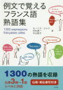 【3980円以上送料無料】例文で覚えるフランス語熟語集/モーリス・ジャケ/著 舟杉真一/著 中山智子/著