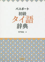 【送料無料】パスポート初級タイ語辞典／宇戸清治／編