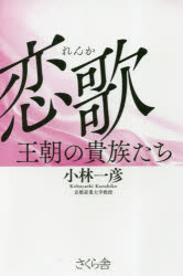 【3980円以上送料無料】恋歌　王朝の貴族たち／小林一彦／著
