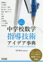 【3980円以上送料無料】今日から使える中学校数学指導技術アイデア事典 11ジャンル51本のすぐに使える授業スキル収録!/『数学教育』編集部/編