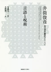 【3980円以上送料無料】言語と呪術／井筒俊彦／著 安藤礼二／監訳 小野純一／訳