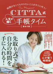 【3980円以上送料無料】CITTA式人生が輝く手帳タイム　時間がなくてもやりたいことがすぐに叶う！／青木千草／著