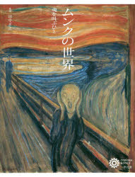 【3980円以上送料無料】ムンクの世界 魂を叫ぶひと／田中正之／監修