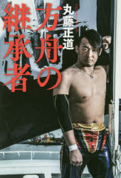 Books - 【3980円以上送料無料】方舟の継承者／丸藤正道／著