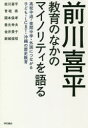 【3980円以上送料無料】前川喜平教育のなかのマイノリティを語る 高校中退・夜間中学・外国につながる子ども・LGBT・沖縄の歴史教育/前川喜平/著 青砥恭/著 関本保孝/著 善元幸夫/著 金井景子/著 新城俊昭/著