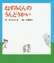 【3980円以上送料無料】ねずみくんのうんどうかい/なかえよしを/作 上野紀子/絵