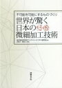 【3980円以上送料無料】世界が驚く日本の微細加工技術 不可能を可能にするものづくり/船井総合研究所ファクトリービジネス研究会/著(3)