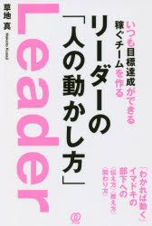 【3980円以上送料無料】いつも目標達成ができる稼ぐチームを作るリーダーの「人の動かし方」／草地真／著
