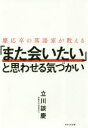 【3980円以上送料無料】慶応卒の落語家が教える「また会いたい」と思わせる気づかい/立川談慶/著