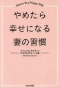 【3980円以上送料無料】やめたら幸せになる妻の習慣 How to Be a Happy Wife／ヒロコ グレース／著