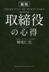 乐天商城 - 【3980円以上送料無料】取締役の心得／柳楽仁史／著