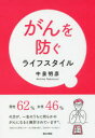 【3980円以上送料無料】がんを防ぐライフスタイル/中泉明彦/著