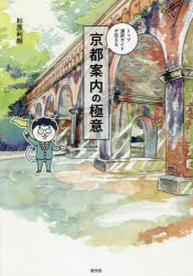 【3980円以上送料無料】トップ通訳ガイドが伝える京都案内の極意／杉原利朗／著