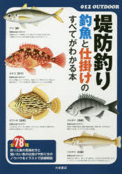 【3980円以上送料無料】堤防釣り釣魚と仕掛けのすべてがわかる本／大泉書店編集部／編