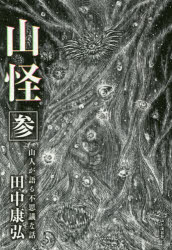 【3980円以上送料無料】山怪　山人が語る不思議な話　3／田中康弘／著