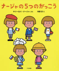 乐天商城 - 【3980円以上送料無料】ナージャの5つのがっこう／キリーロバ・ナージャ／ぶん　市原淳／え