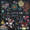 【3980円以上送料無料】ねことかがやきの花園/片桐 慶子 イラスト ta-nya