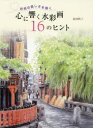 【3980円以上送料無料】自然の美しさを描く心に響く水彩画16のヒント/貝川代三/著