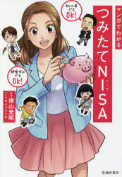 池田書店 少額投資非課税制度 159P　19cm マンガ　デ　ワカル　ツミタテ　ニ−サ　マンガ／デ／ワカル／ツミタテ／NISA ヨコヤマ，ミツアキ　サイド／ランチ