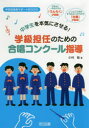 【3980円以上送料無料】【OPEN記念全品ポイント5倍】中学生を本気にさせる！学級担任のための合唱コンクール指導／小村聡／著