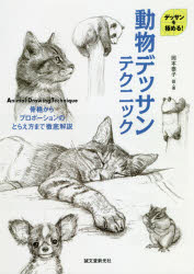 【3980円以上送料無料】動物デッサンテクニック　デッサンを極める！　骨格からプロポーションのとらえ方まで徹底解説／岡本泰子／画・著