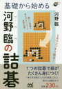 【3980円以上送料無料】基礎から始める河野臨の詰碁/河野臨/著