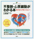 【3980円以上送料無料】不整脈・心房細動がわかる本　脈の乱れが気になる人へ／山根禎一／監修