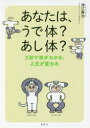 【3980円以上送料無料】あなたは、うで体?あし体? 3秒で体がわかる、人生が変わる/鴻江寿治/著