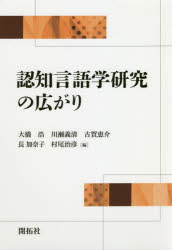 【送料無料】認知言語学研究の広がり　福岡認知言語学会20周年記念論文集／大橋浩...