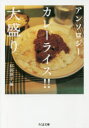 【3980円以上送料無料】カレーライス！！大盛り アンソロジー／杉田淳子／編