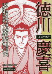 【3980円以上送料無料】徳川慶喜－最後の将軍－　日本国滅亡を憂い、一人の男が将軍職についた！／原田久仁信／漫画