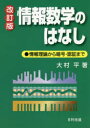 【3980円以上送料無料】情報数学のはなし 情報理論から暗号・認証まで/大村平/著