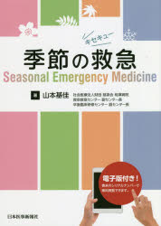 【送料無料】季節の救急／山本基佳／著