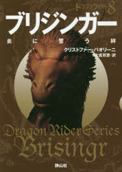 【3980円以上送料無料】ブリジンガー　炎に誓う絆　1／クリストファー・パオリーニ／作　大嶌双恵／訳