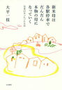 【3980円以上送料無料】新米母は各駅停車でだんだん本物の母になっていく 母業23年つれづれ日記/大平一枝/著