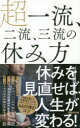 【3980円以上送料無料】超一流、二流、三流の休み方/新井直之/著