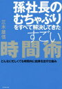 【3980円以上送料無料】孫社長のむちゃぶりをすべて解決してきたすごい時間術 どんなに忙しくても時間内に結果を出す仕組み/三木雄信/著