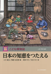 【送料無料】日本の知恵をつたえる／小川直之／編　服部比呂美／編　高桑幸次／絵　合田洋介／絵