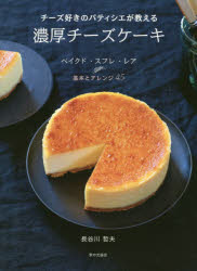 【3980円以上送料無料】チーズ好きのパティシエが教える濃厚チーズケーキ ベイクド・スフレ・レア 基本とアレンジ45/長谷川哲夫/著